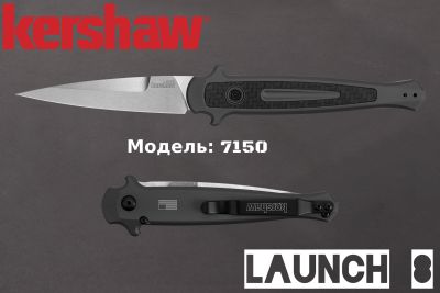 Автоматический выкидной стилет — Kershaw Launch 8 (модели: 7150 / EBSW / EBBLK / BLUBLK / TEALSW)